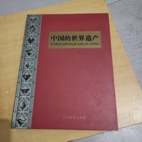 中国的世界遗产（画册）