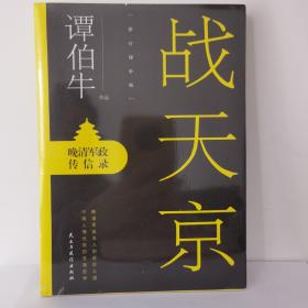 战天京：晚清军政传信录(2017年全新修订增补版！)