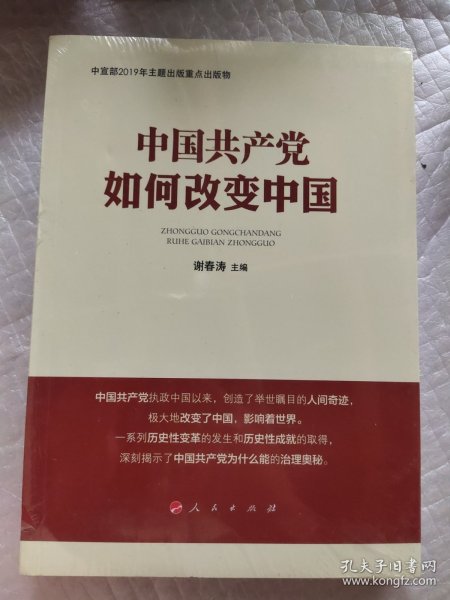 中国共产党如何改变中国（中宣部2019年主题出版重点出版物）