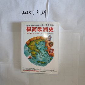 你一定爱读的极简欧洲史（增订版）TheShortestHistoryofEurope