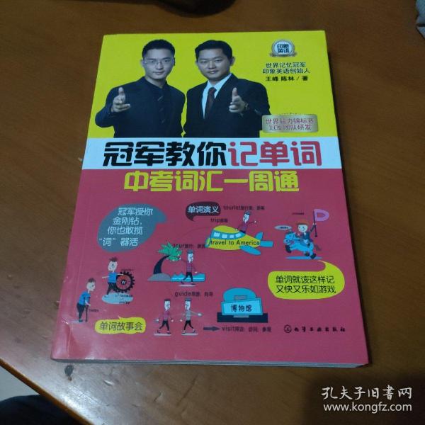 冠军教你记单词：中考词汇一周通【品如图】