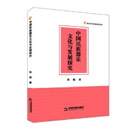 正版包邮 中国民族器乐文化与发展探究 孙旸? 著 中国书籍出版社