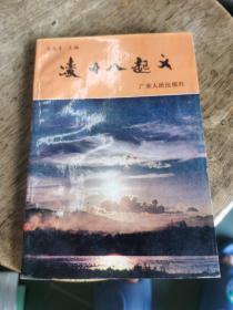 凌十八起義，，