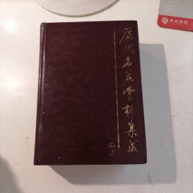 历代名篇赏析集成下