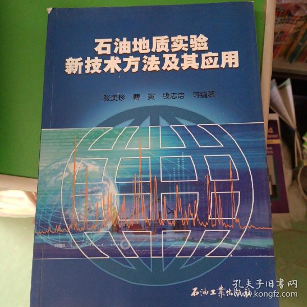 石油地质实验新技术方法及其应用