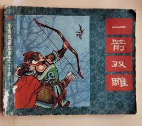 连环画：中国成语故事之三十四～一箭双雕（品相以图片为准）