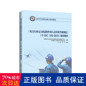 电力行业无人机巡检作业人员培训核规范(t\cec193-2018)辅导教材(电力行业职业能力培训教材) 水利电力培训教材 新华正版