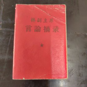 128开《主席言论摘录》题词完整！