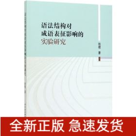 语法结构对成语表征影响的实验研究