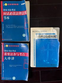 国家司法考试应试必读 三本一起出