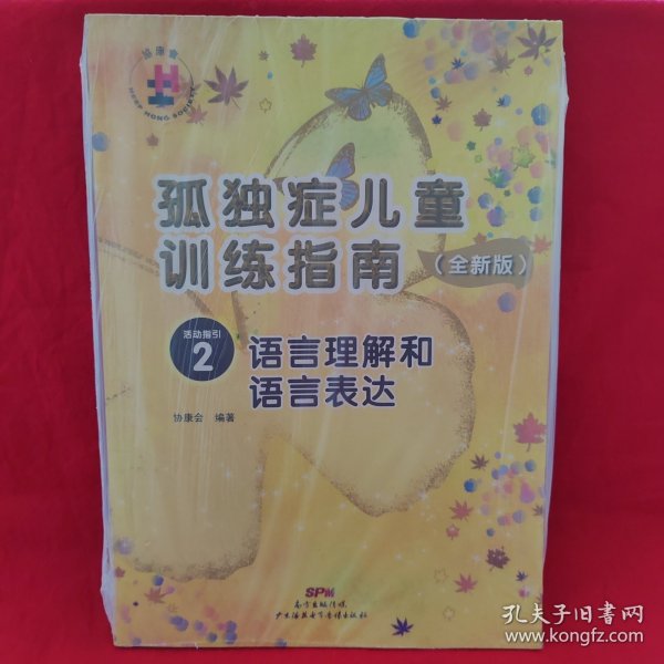 孤独症儿童训练指南：全新版.活动指引.2，语言理解和语言表达