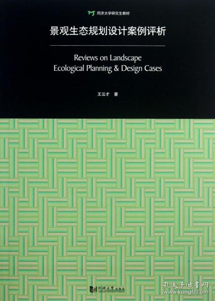 景观生态规划设计案例评析：Review on Landscape Ecological Planning & Design Cases