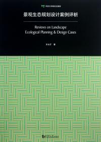 景观生态规划设计案例评析：Review on Landscape Ecological Planning & Design Cases