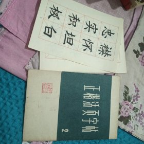 正楷活页字帖2