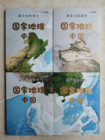 中国第一部综合大型全景式彩色立体地图册--【藏在地图里的国家•中国】--全四册--虒人荣誉珍藏