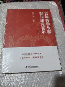百篇药学故事献礼建党百年 上册 未开封