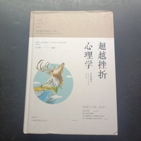 智慧品读馆：超越挫折心理学（彩色图解版）