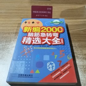 新编2000个脑筋急转弯精选大全（插图版）