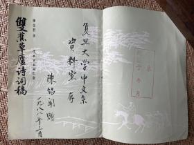 殷孟伦弟子、复旦大学经济思想史与经济史的奠基人 陈绍闻 签赠本《双蕉草庐诗词稿》（该书为黄侃弟子、陈绍闻之兄陈伯君遗著，复旦大学藏书）