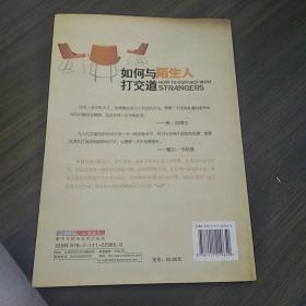 如何与陌生人打交道：与陌生人交往的36条心理学原理