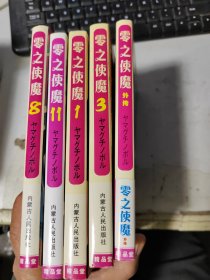 零使 .3.1. 8.11 外传 5册