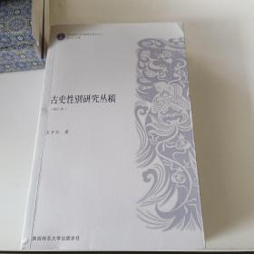 古史性别研究丛稿（增订本）/“乾坤”：性别研究文史文献集萃系列丛书