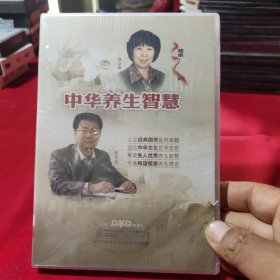 中华养生智慧(DVD)未开封