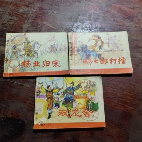 连环画：杨家将（杨业归宋）（杨七郎打擂）（双龙台）3本合售