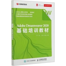 AdobeDreamweaver2020基础培训教材