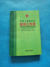 中国人民解放军政治工作学【书内少量划线】