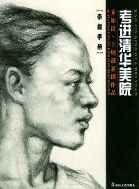 【正版图书】（文）齐加良、炳懿素描作品——素描手册.考进清华美院齐加良 王炳懿 绘9787806735671花山文艺出版社2005-02-01