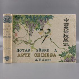 1940年中国澳门（Macau)出版《中国美术搜藏录》 Notas Sobre a Arte Chinesa，葡萄牙语版，汉学家 J.V. Jorge编著，16开硬精装，大量黑白插图