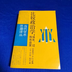 比较政治学体系、过程和政策