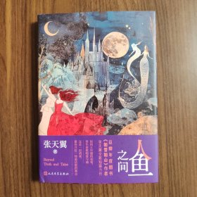 人鱼之间