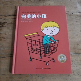 海豚绘本花园：完美的小孩（精）