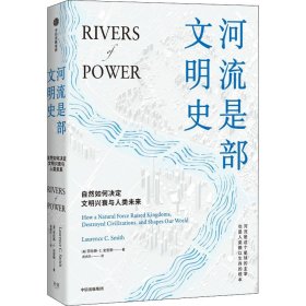 【正版】河流是部文明史9787521723113
