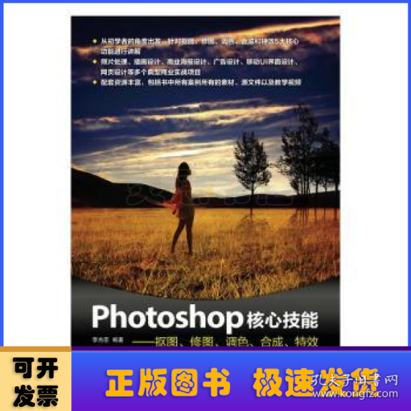 Photoshop核心技能——抠图、修图、调色、合成、特效