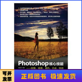 Photoshop核心技能——抠图、修图、调色、合成、特效