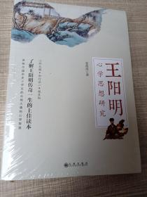 王阳明心学思想研究（全新未开封）