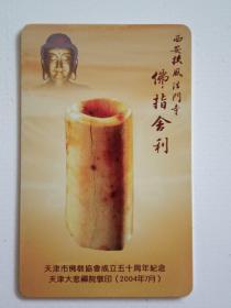 2004年天津市佛教协会成立五十周年纪念卡