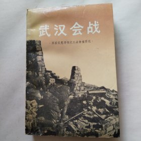 武汉会战(原国民党将领抗日战争亲历记)