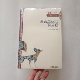 《儿童文学》典藏书库·“自然之子”黑鹤原生态系列——阿吉奈敖包下的狐