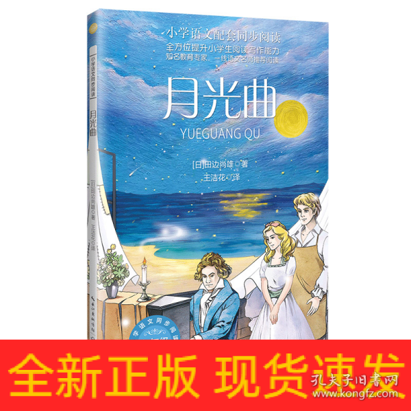 月光曲：课文作家作品，小学语文教材同步配套读物（六年级下册）