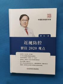 近视防控瞿佳2020观点【作者签名本 书边有点水印】