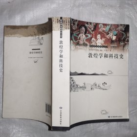 敦煌学和科技史