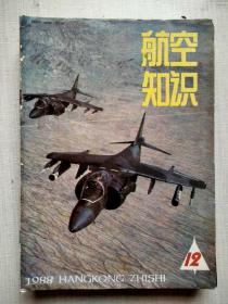 航空知识1988年12册