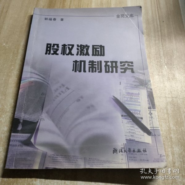 金苑文库：股权激励机制研究