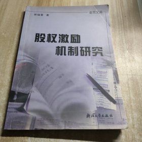 金苑文库：股权激励机制研究