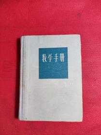 《数学手册》老版64开精装 北京矿业学院编 中国工业出版社1963 12 一版4印 9品。B4区