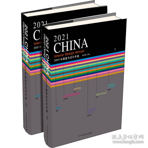 2021中国室内设计年鉴(1-2)